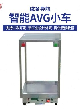 紫羲磁条导航智能avg小车支持二次开发高精度编码器智能机器人