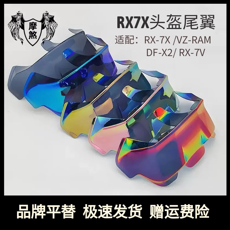 Rx7x尾翼VZ-RAM通r用竞技尾翼粘贴式DF-X2 RX7V头盔尾翼装饰均码