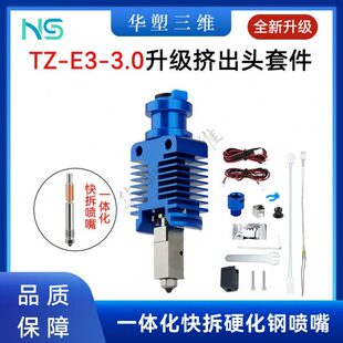 华塑TZ E3 3.0热端VORON升级挤出机套件全金属一体喉管硬化钢喷嘴