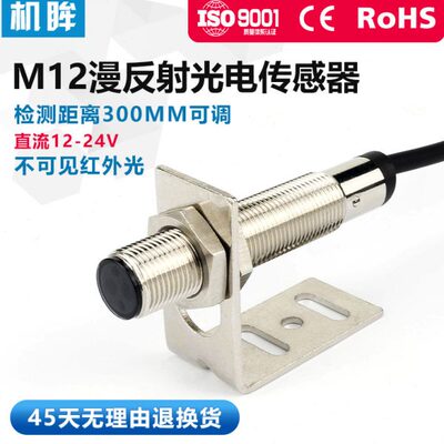 M12光电开关漫反射传感器探头FTD-12NO不可见红外光感应器开关24V