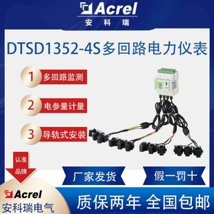 安科瑞DTSD1352-4S导轨式多回路电表电参量测量铁塔基站市电适用