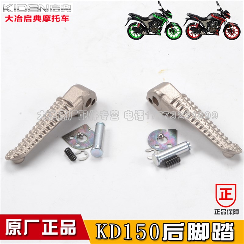 启典摩托车配件 KD150-rF-H-J-G-VL复古后脚踏后脚蹬后左右脚踏板