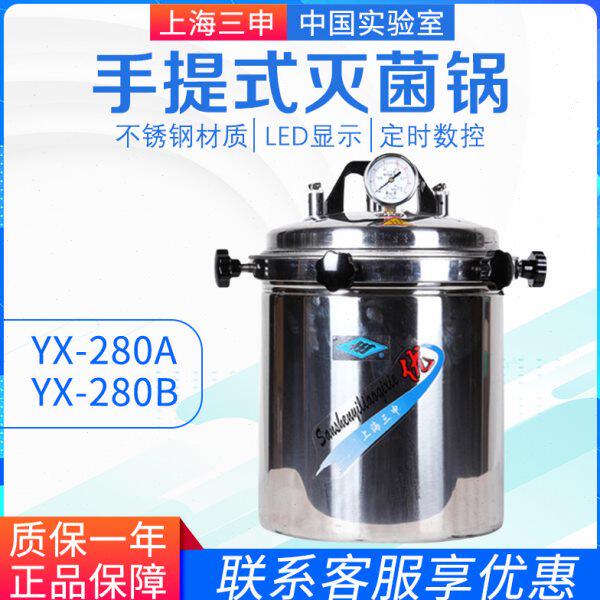 上海三申YX-280A YX-280B手提式不锈钢压力蒸汽灭菌器锅防干烧