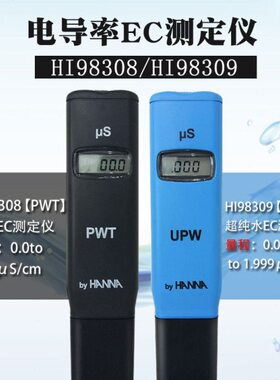 意大利哈纳HI98308/HI98309(UPW)笔式纯水电导率EC测定仪原装包邮
