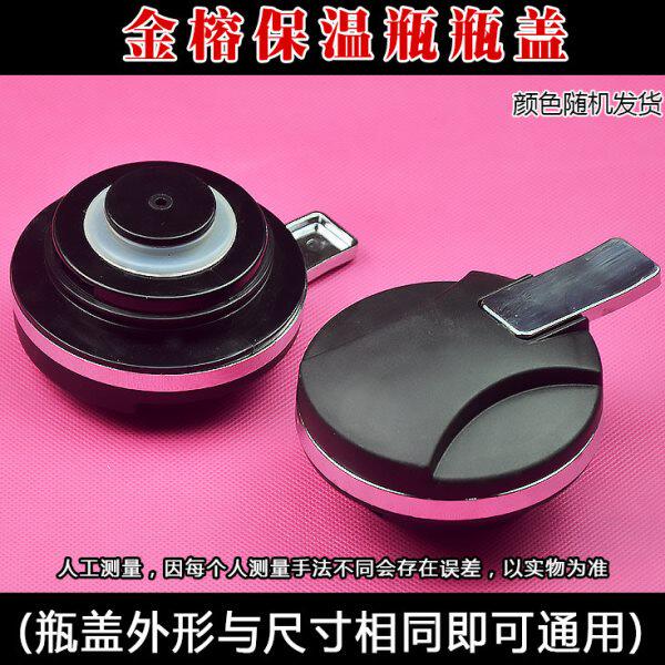 金榕B-1686保温壶配件保温瓶瓶盖配件壶盖热水壶瓶塞盖子配件开关
