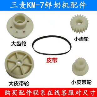 三麦KM 鲜奶机皮带轮鲜奶机齿轮行星齿轮 7鲜奶机配件皮带同步带