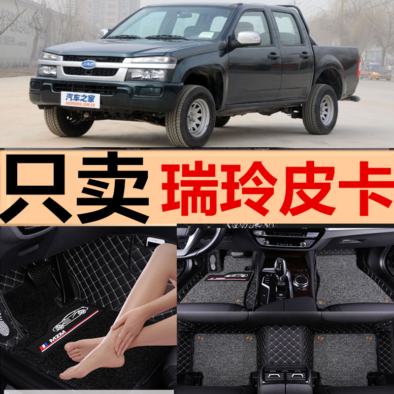 11-17款江淮瑞玲V1V3V5V6皮D卡车专用全包围双层丝圈汽车脚垫改装