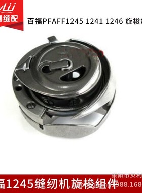 百福工业缝纫机PFAFF1245 旋梭 梭壳91-140539-91 百福旋梭组件