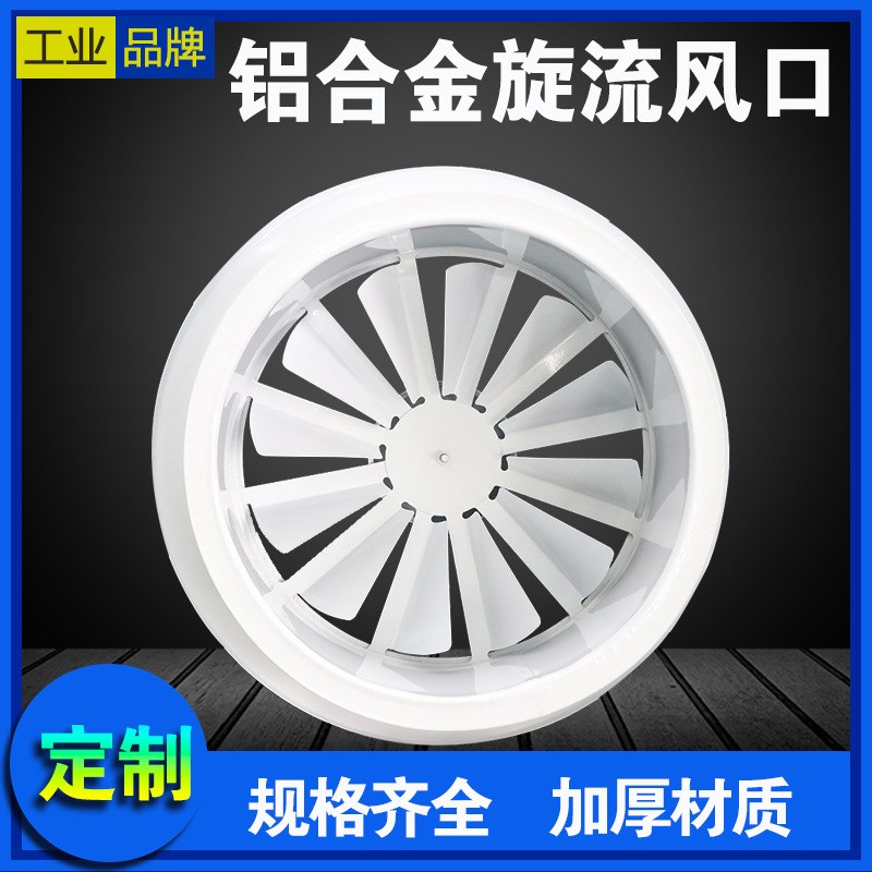 直供可调式铝合金旋流风口 新风系统中央中央空调abs旋流风口