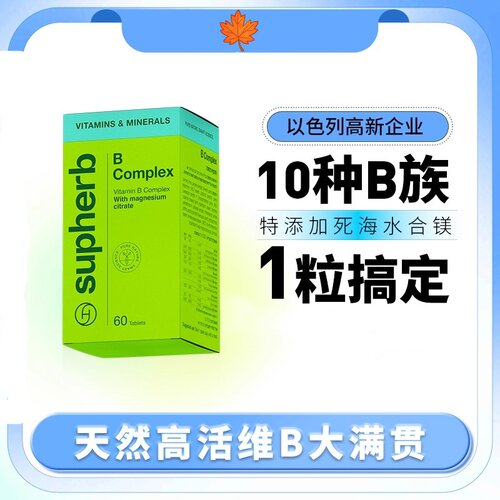 素赫伯高含量10种VB 天然高活性复合b族维生素甲钴胺补镁神经修复