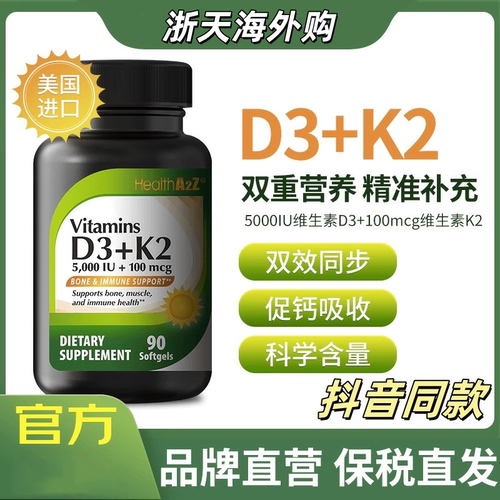 HealthA2Z维生素D3+K2美国进口维生素促钙吸收强骨骼提高免疫力