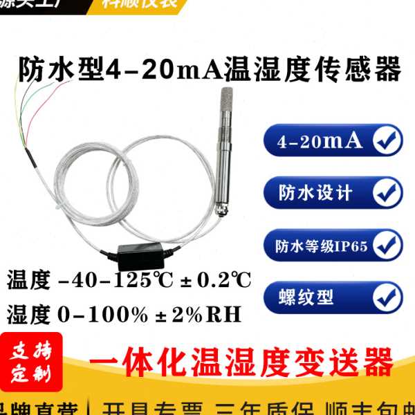 防水型4-20mA温湿度传感器0-10V 0-5V响应温湿度传感器连接PLC