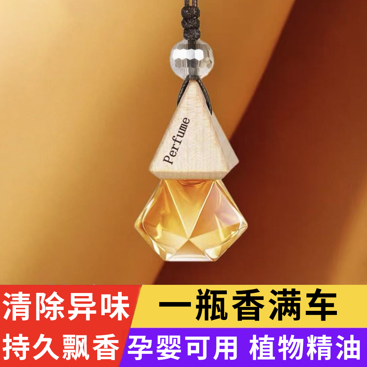 车载香水挂件车内高档持久淡香男女士汽车专用饰品吊坠香薰除异味