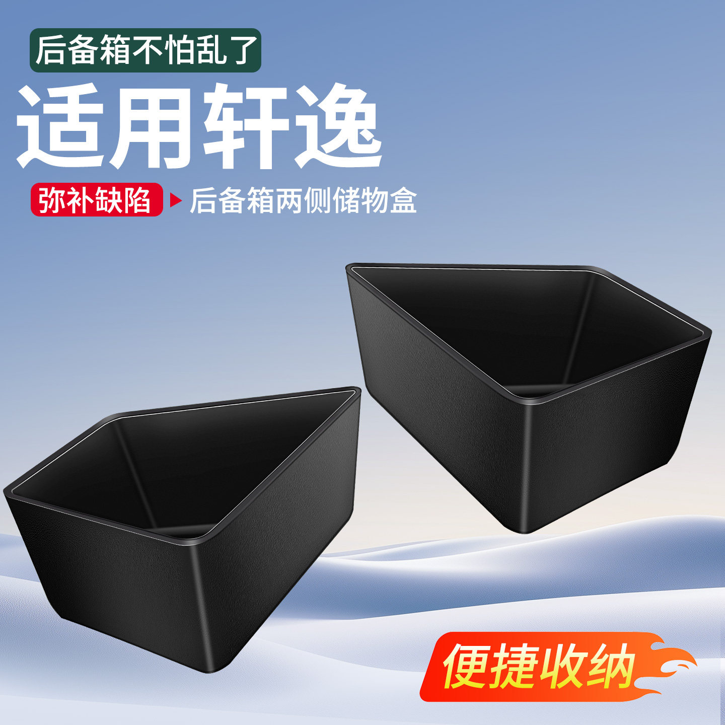 适用于东风日产14代轩逸后备箱隔板收纳箱储物盒车内装饰用品大全