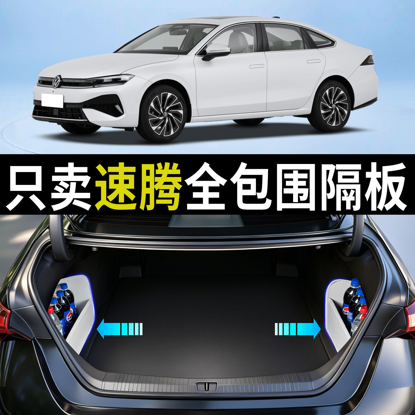 【升级全包围隔板】适用大众速腾图片