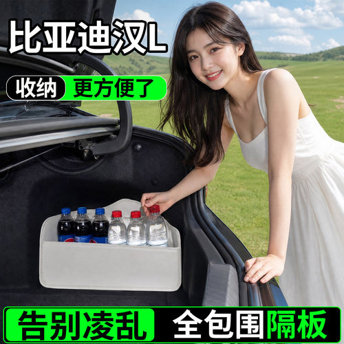 【升级全包围隔板】适用汉L
