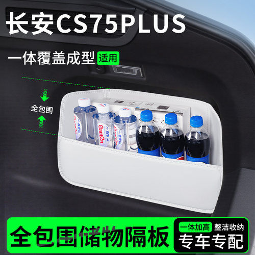 【升级全包围隔板】长安CS75PLUS