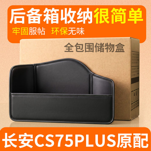 【升级全包围隔板】长安CS75PLUS