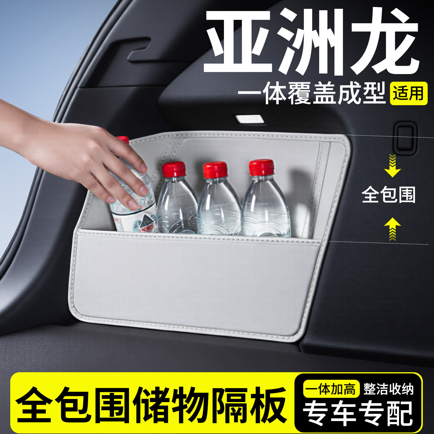 【升级全包围隔板】适用亚洲龙图片