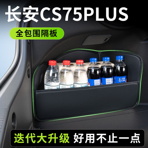 【升级全包围隔板】长安CS75PLUS