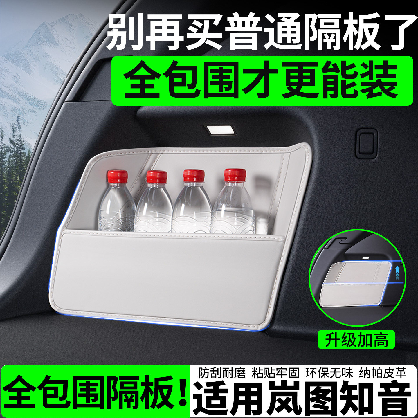 【升级全包围隔板】适用岚图知音