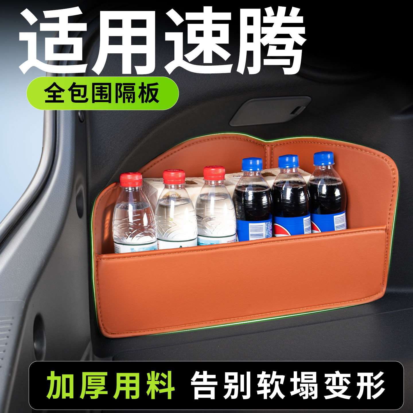 【升级全包围隔板】适用大众速腾图片