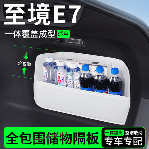 【升级全包围隔板】适用至境E7