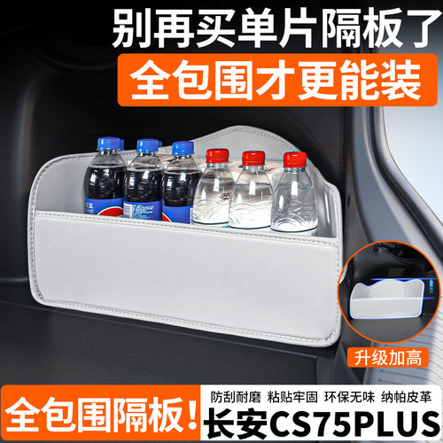 【升级全包围隔板】长安CS75PLUS