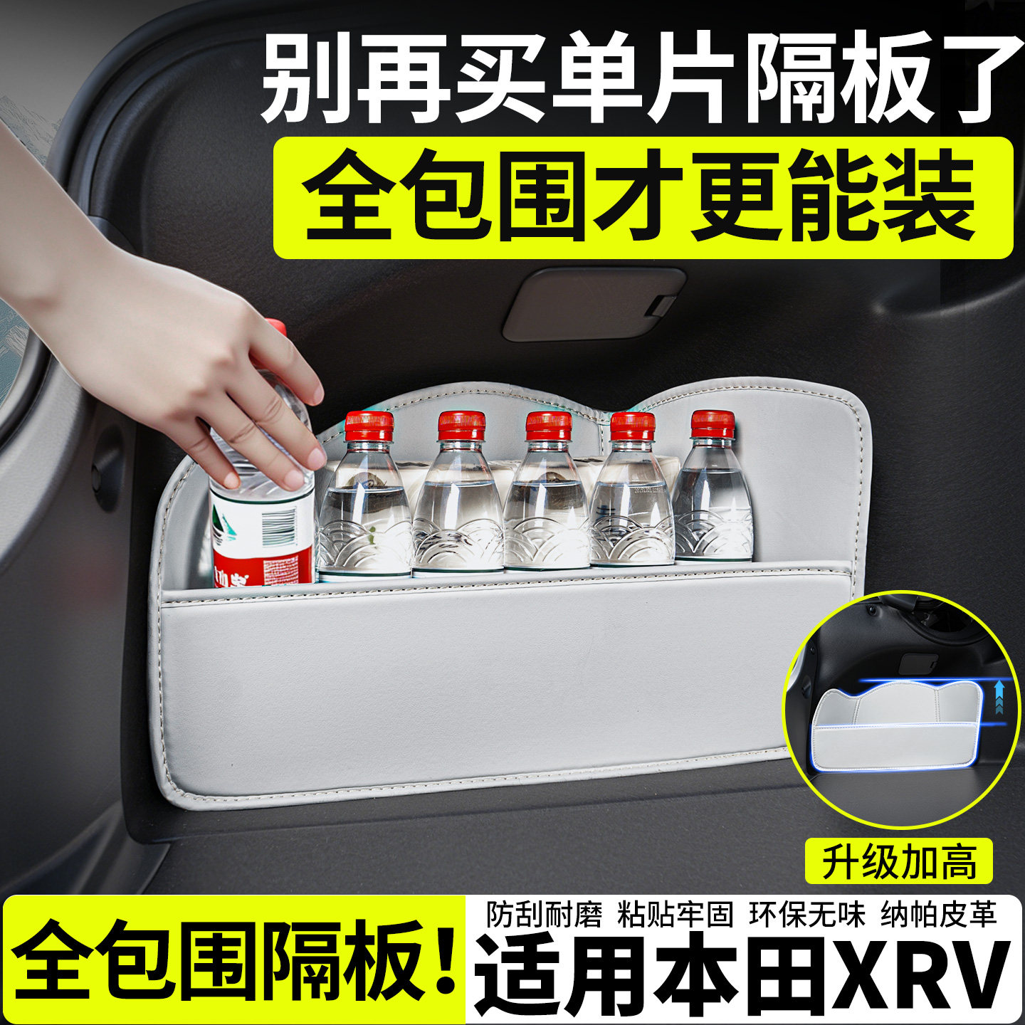【升级全包围隔板】适用本田XRV
