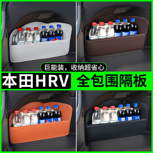【升级全包围隔板】适用本田HRV