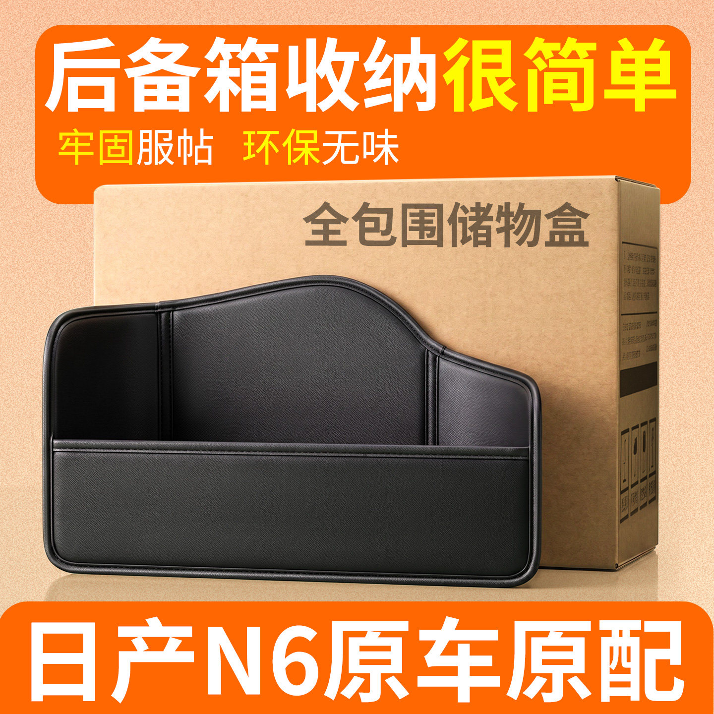 适用东风日产N6后备箱隔板储物盒收纳箱车内装饰用品大全全车配件