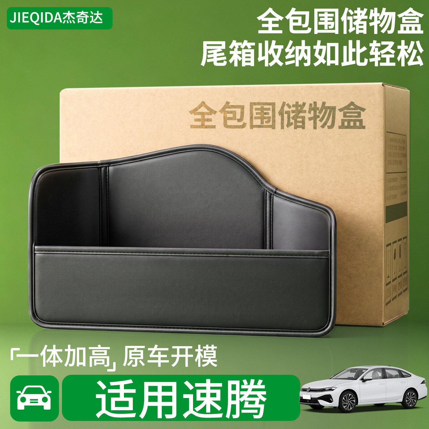 【升级全包围隔板】适用大众速腾图片