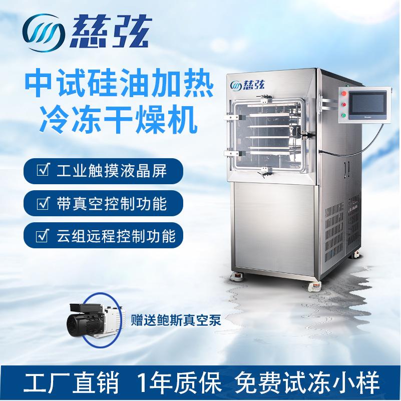 冷冻干燥机中试型硅油加热压盖冻干机滋补药品虫草海参益生菌