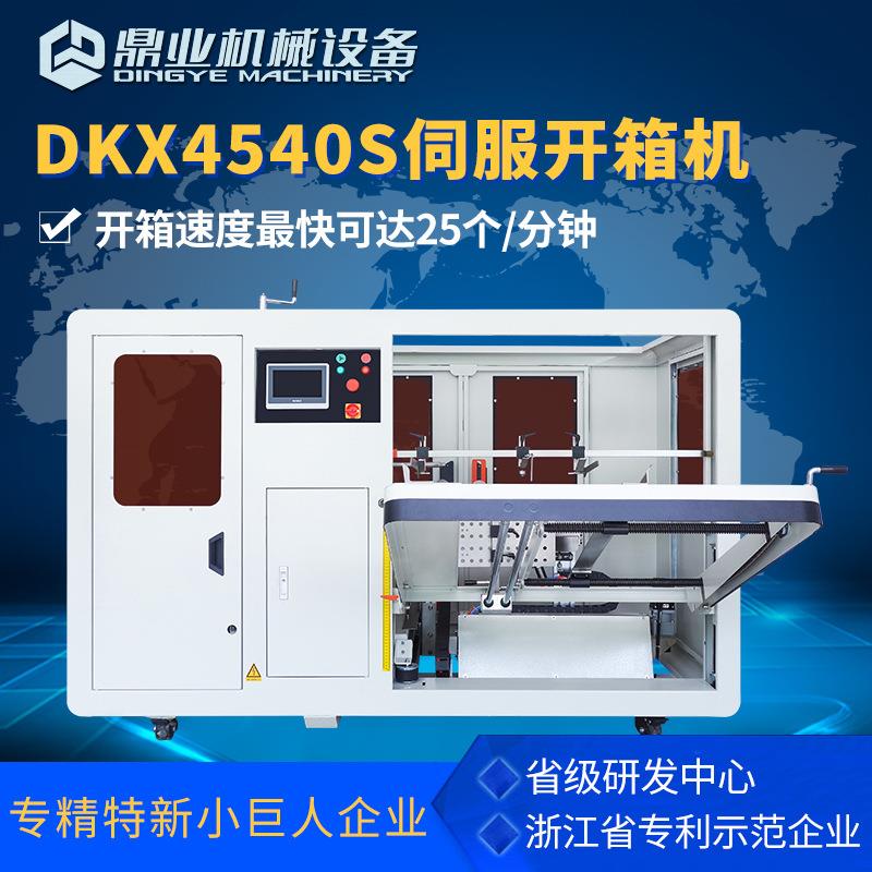 DKX4540S无人化全自动伺服开箱机纸箱开箱成型机开箱封底机