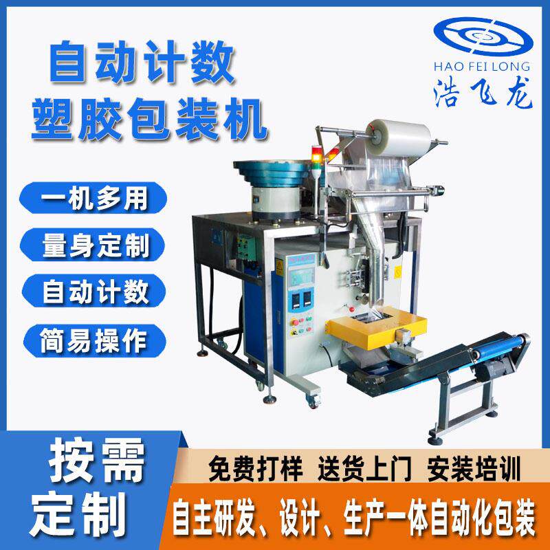自动塑胶件包装机多规格塑料配件自动计数卡扣紧固件装袋包装机