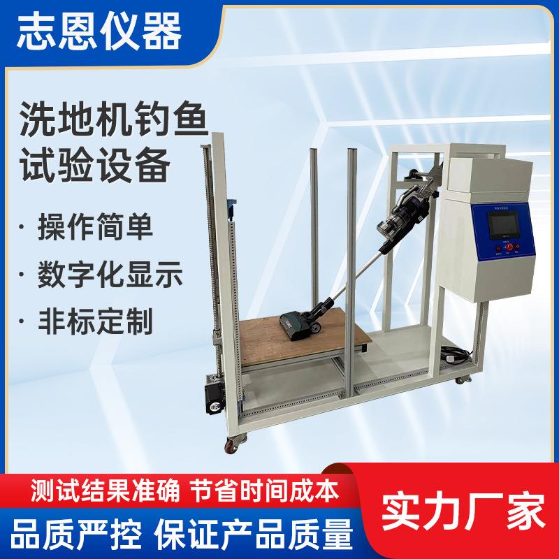 东莞吸尘器洗地机耐久性寿命测试洗地机钓鱼试验设备试验机厂家