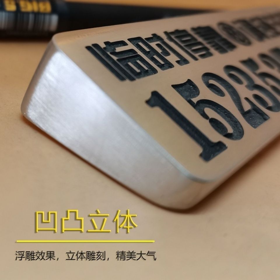 黄铜临时停车牌车内电话号码牌车载创意汽车3D立体浮雕刻字挪车牌