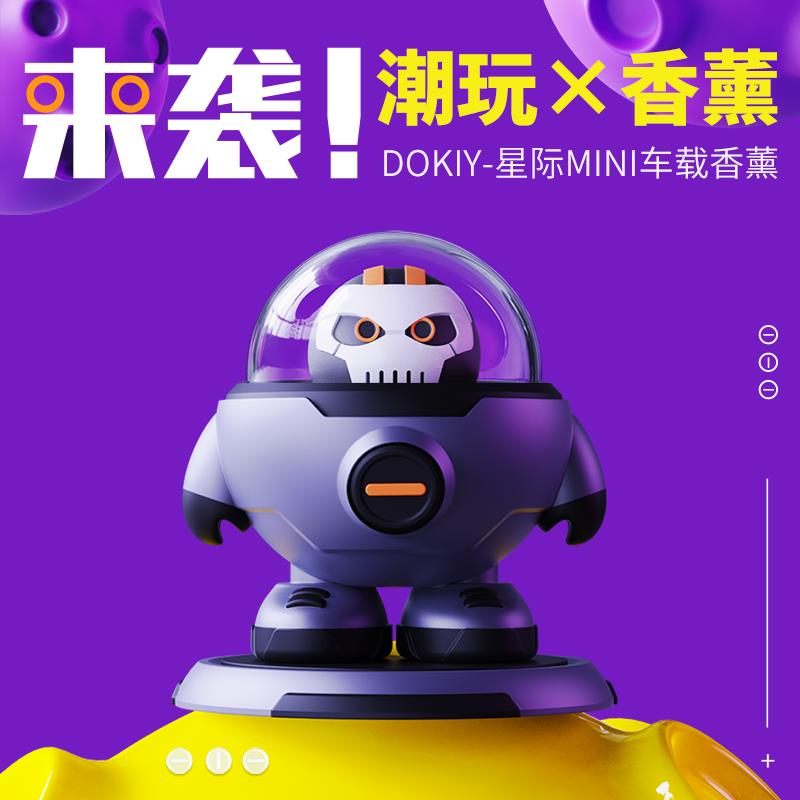 星际系列车载香薰摆件高