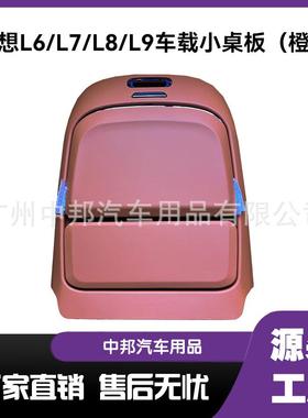 理想系列专用多功L8LL9折叠小桌板L6L7航空座电椅小能桌769板脑桌