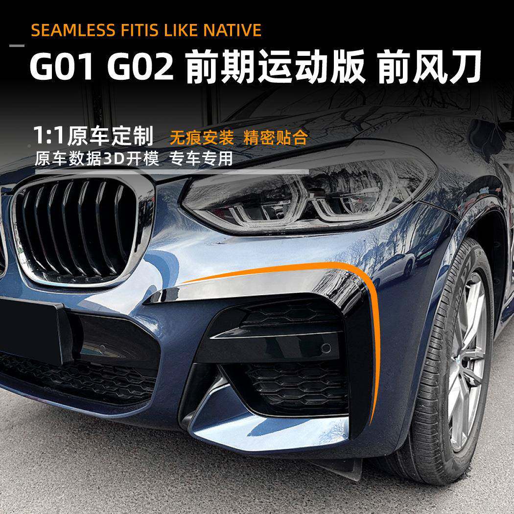 适8用宝马bmwx3x4g01g02201-2适用宝马1款前风刀车贴外饰改配装件