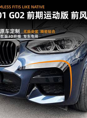 适8用宝马bmwx3x4g01g02201-2适用宝马1款前风刀车贴外饰改配装件