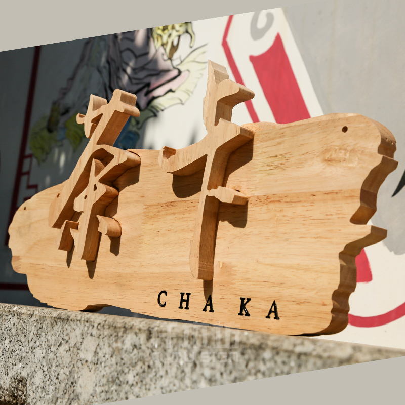 店铺实木个性招牌咖啡厅茶吧创x意装饰形象墙logo广告挂牌刻字定