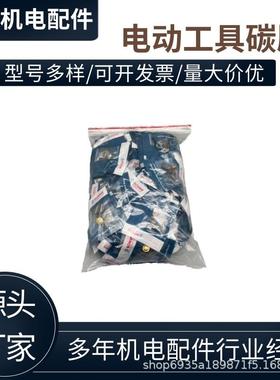 电动具碳刷电锤击磨电镐冲钻磨光机手电钻角机工79008切割机碳刷