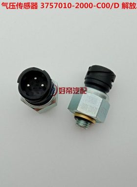 气压传感器 3757010-2000-C00/D 解放J7 解放JH6 M12 3插 专业厂