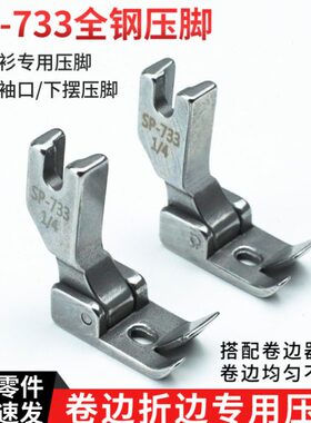 SP-733全钢压脚平车卷边器蒙眼F503弧形下摆拉筒配套专用卷边压脚