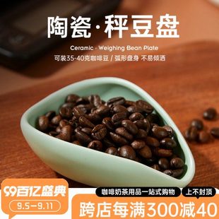 咖啡称豆盘咖啡粉陶瓷量豆盘称豆碟称重量杯计量盘展示样品托盘