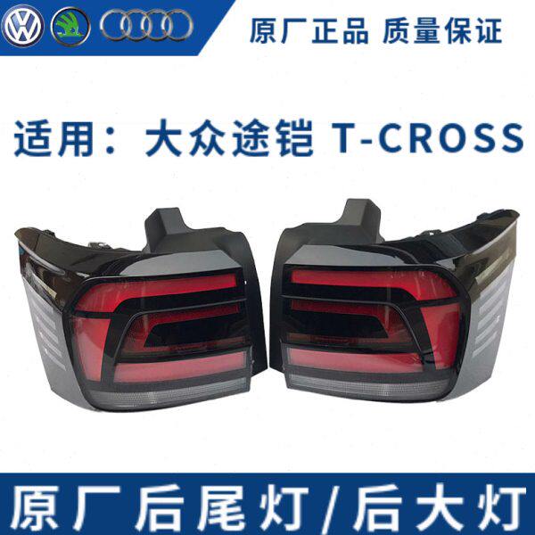 汽车LDE灯泡后尾灯总成后大灯途铠T-CROSS后尾灯灯壳刹车转向灯罩