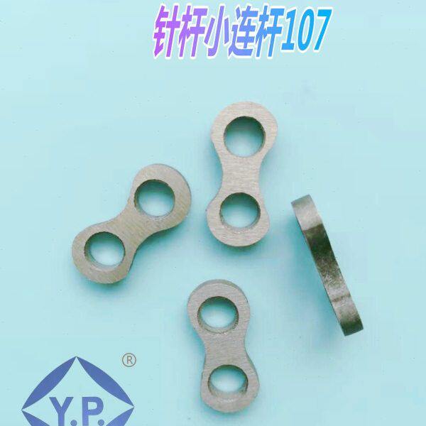 工业缝纫机零件地毯机贝型饰边机三角针IDL-38针杆连接片小连107