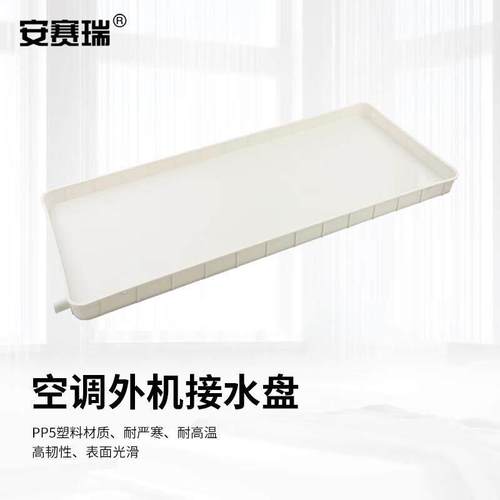 安赛瑞空调外机接水盘排水托盘漏水滴集水盘-匹空调通用送米水