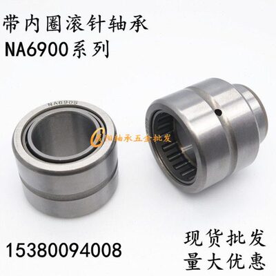 带内圈滚针轴承NA6907 优质轴承 6534907 内径35外径55厚度36mm
